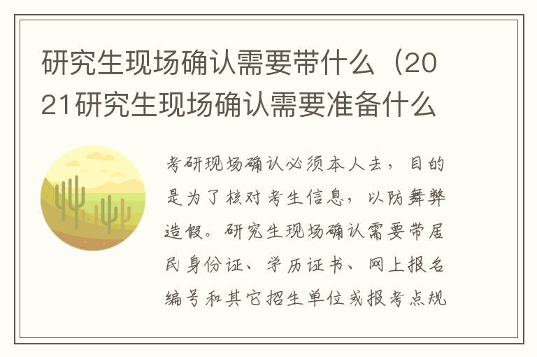 研究生现场确认需要带什么（2021研究生现场确认需要准备什么材料）