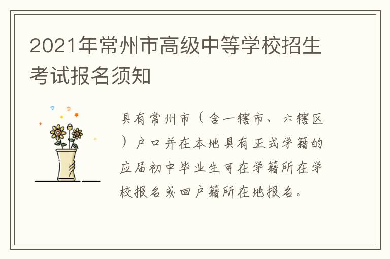 2021年常州市高级中等学校招生考试报名须知