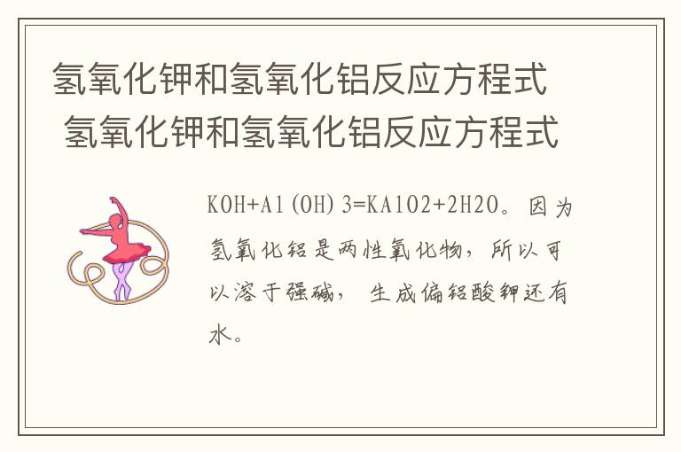 氢氧化钾和氢氧化铝反应方程式 氢氧化钾和氢氧化铝反应方程式怎么写