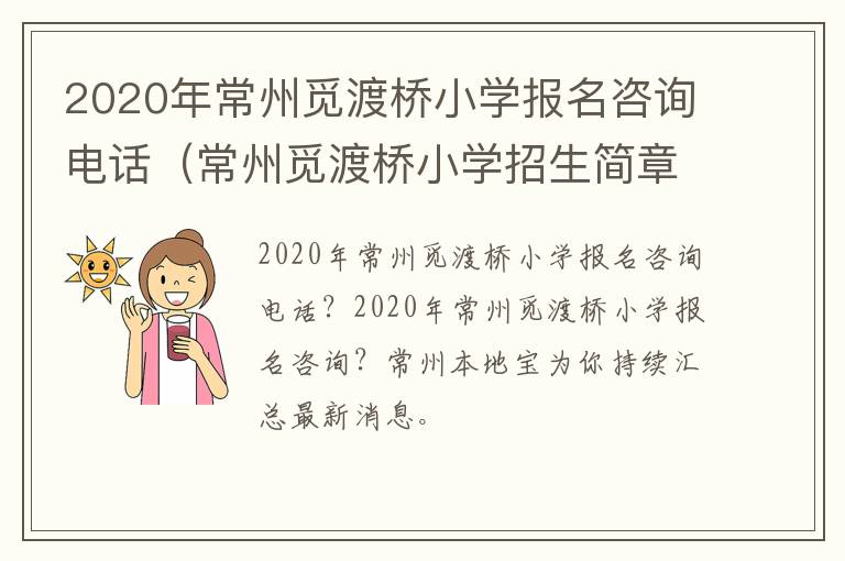 2020年常州觅渡桥小学报名咨询电话（常州觅渡桥小学招生简章）
