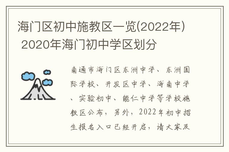 海门区初中施教区一览(2022年) 2020年海门初中学区划分