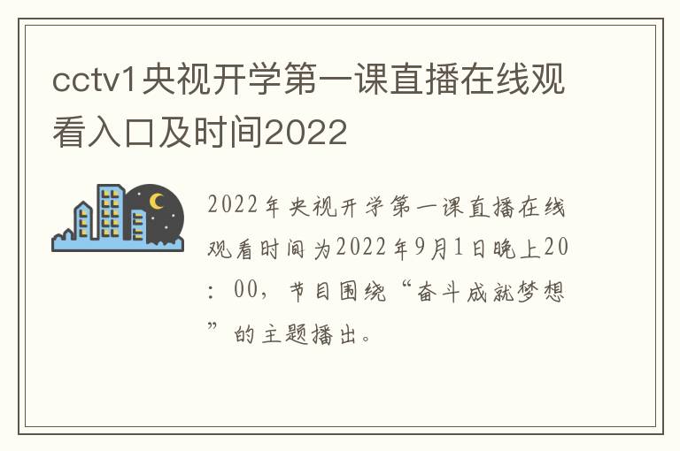 cctv1央视开学第一课直播在线观看入口及时间2022