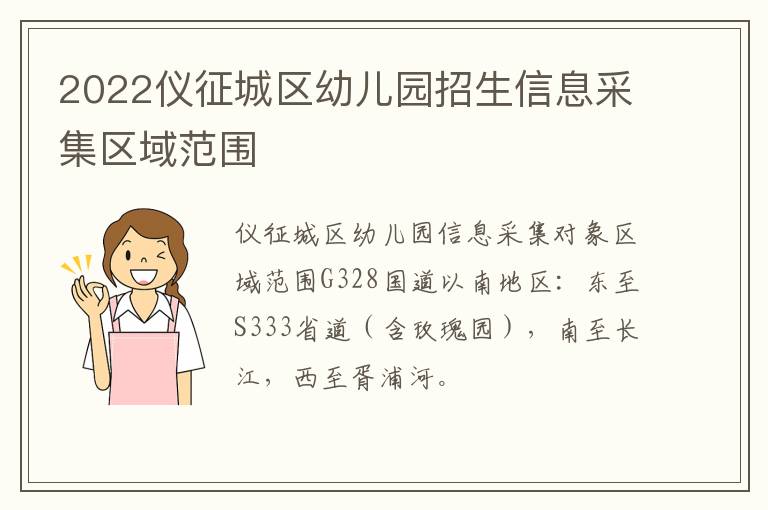 2022仪征城区幼儿园招生信息采集区域范围