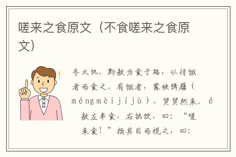 嗟来之食原文（不食嗟来之食原文）