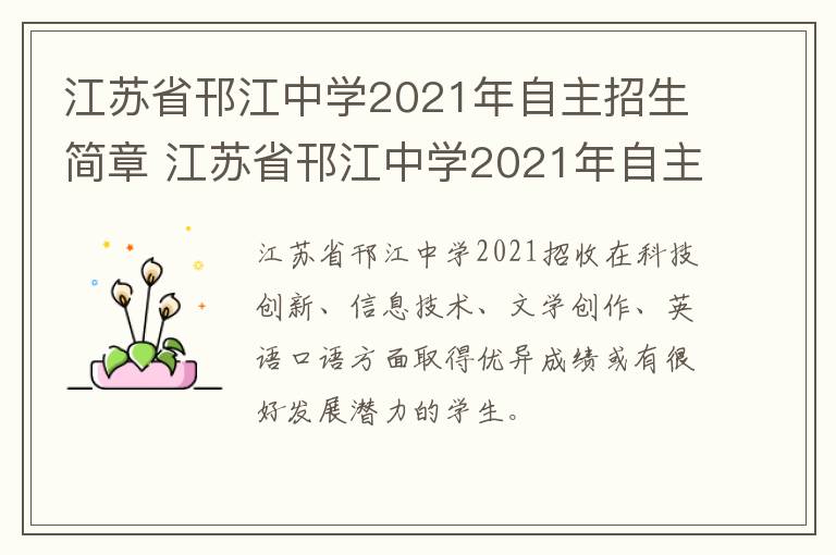 江苏省邗江中学2021年自主招生简章 江苏省邗江中学2021年自主招生简章公布