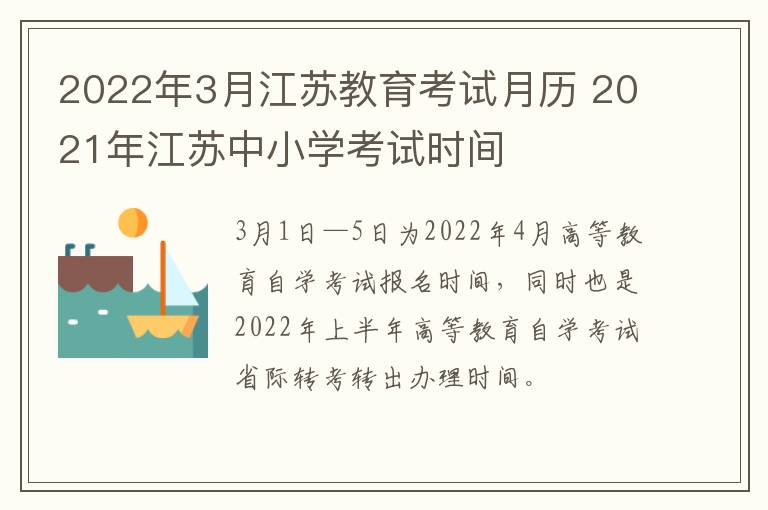 2022年3月江苏教育考试月历 2021年江苏中小学考试时间
