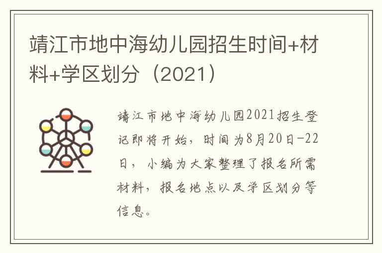 靖江市地中海幼儿园招生时间+材料+学区划分（2021）