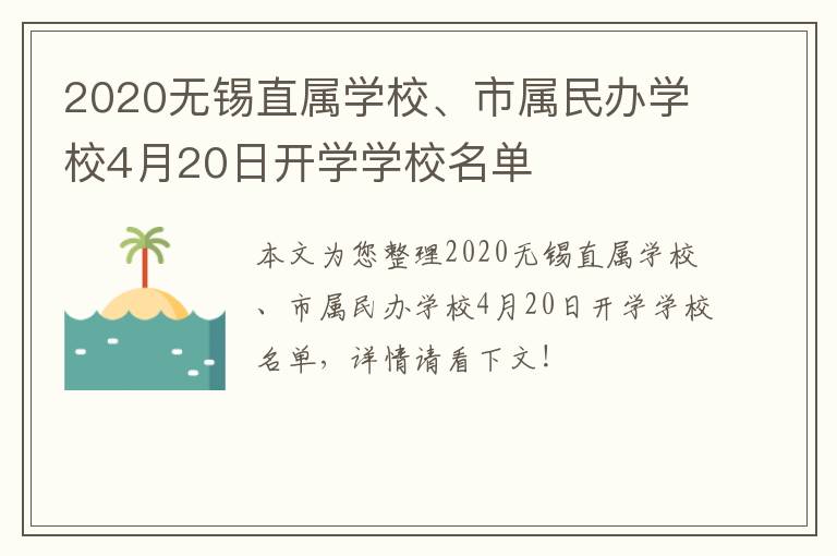 2020无锡直属学校、市属民办学校4月20日开学学校名单