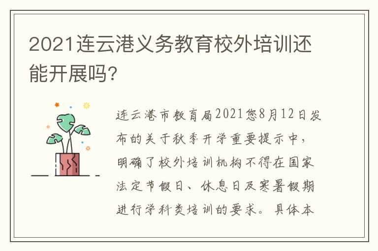 2021连云港义务教育校外培训还能开展吗?