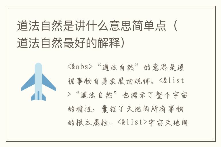 道法自然是讲什么意思简单点（道法自然最好的解释）