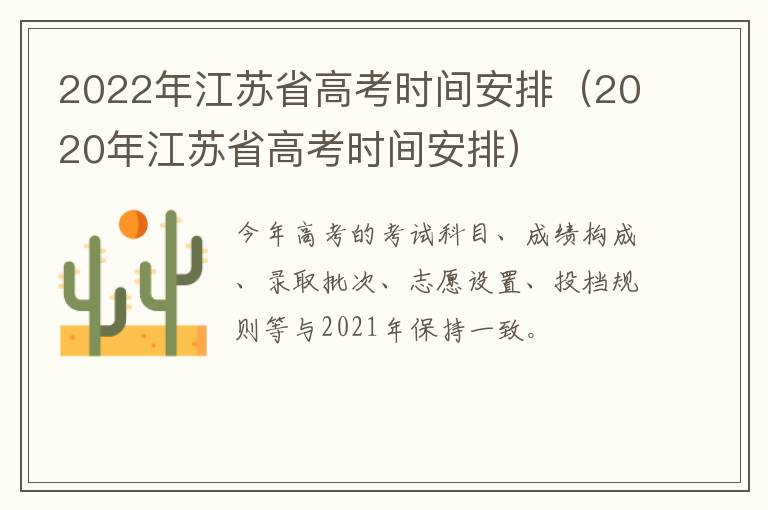 2022年江苏省高考时间安排（2020年江苏省高考时间安排）
