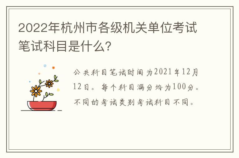 2022年杭州市各级机关单位考试笔试科目是什么？