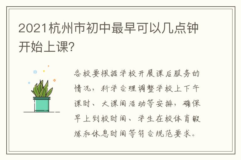 2021杭州市初中最早可以几点钟开始上课？