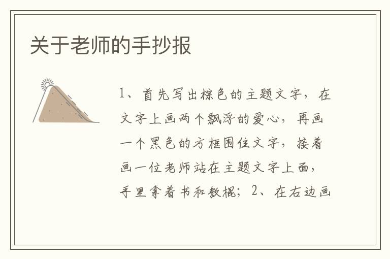 关于老师的手抄报