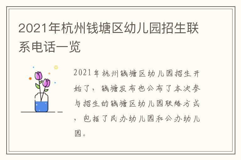 2021年杭州钱塘区幼儿园招生联系电话一览