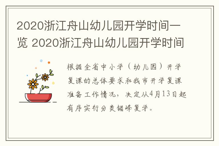 2020浙江舟山幼儿园开学时间一览 2020浙江舟山幼儿园开学时间一览表图片