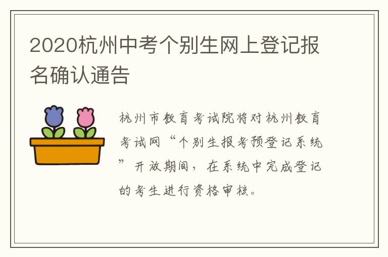 2020杭州中考个别生网上登记报名确认通告