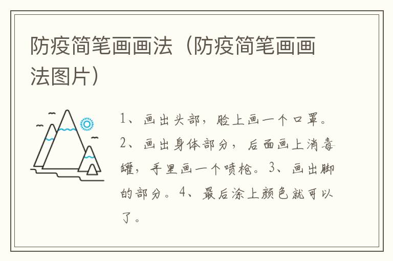 防疫简笔画画法（防疫简笔画画法图片）