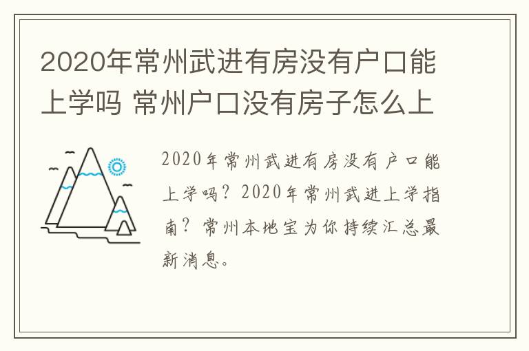 2020年常州武进有房没有户口能上学吗 常州户口没有房子怎么上初中