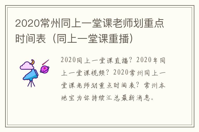 2020常州同上一堂课老师划重点时间表（同上一堂课重播）