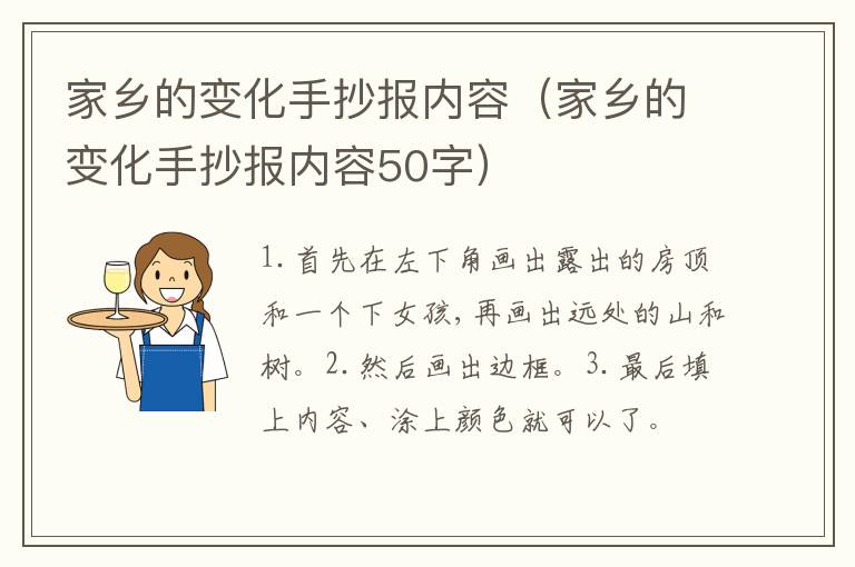 家乡的变化手抄报内容（家乡的变化手抄报内容50字）
