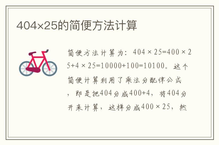 404×25的简便方法计算