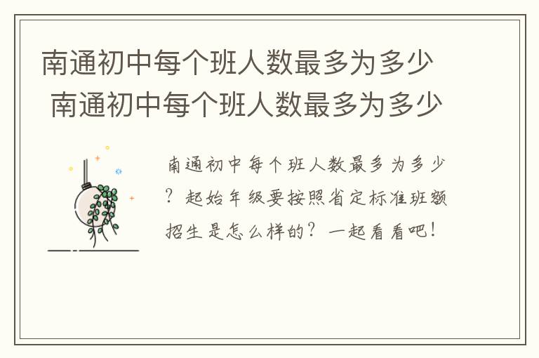 南通初中每个班人数最多为多少 南通初中每个班人数最多为多少人