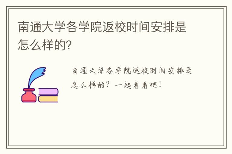 南通大学各学院返校时间安排是怎么样的？