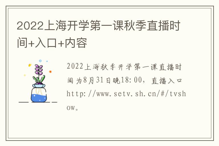 2022上海开学第一课秋季直播时间+入口+内容