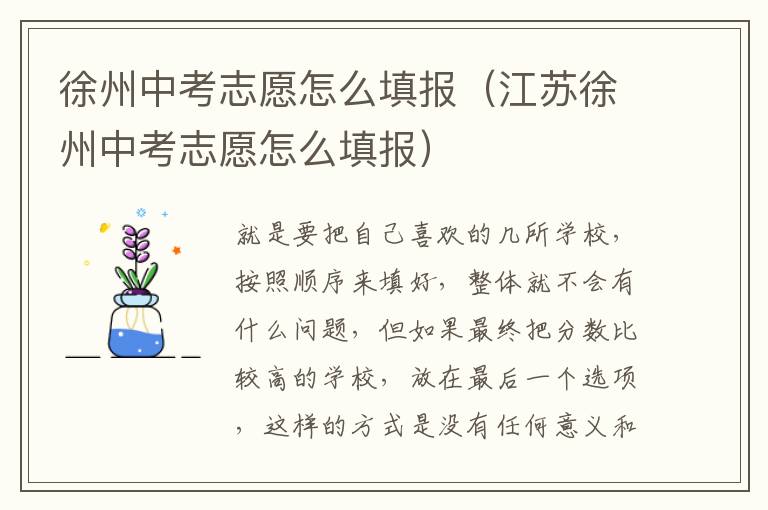 徐州中考志愿怎么填报（江苏徐州中考志愿怎么填报）