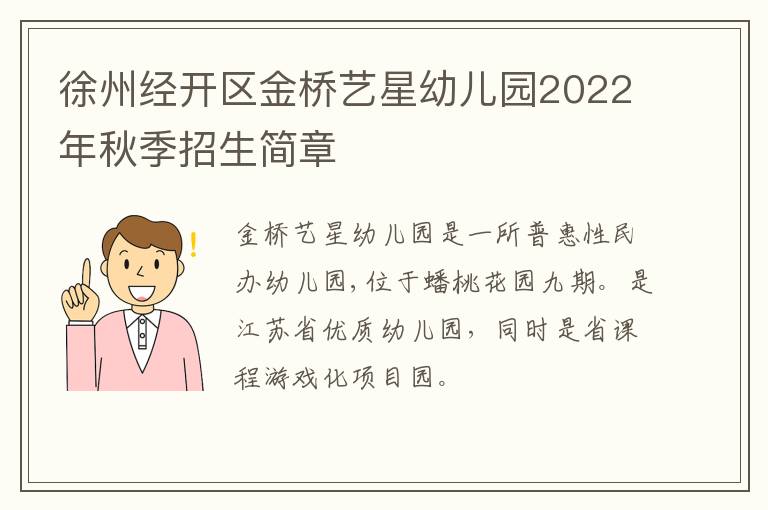 徐州经开区金桥艺星幼儿园2022年秋季招生简章