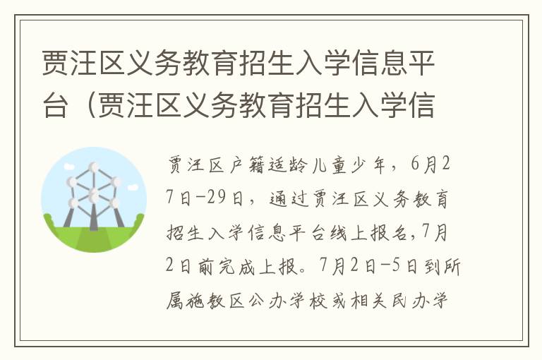 贾汪区义务教育招生入学信息平台（贾汪区义务教育招生入学信息平台登录）