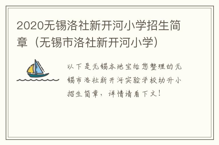2020无锡洛社新开河小学招生简章（无锡市洛社新开河小学）