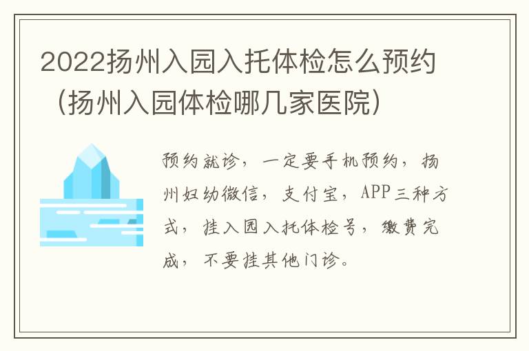 2022扬州入园入托体检怎么预约（扬州入园体检哪几家医院）