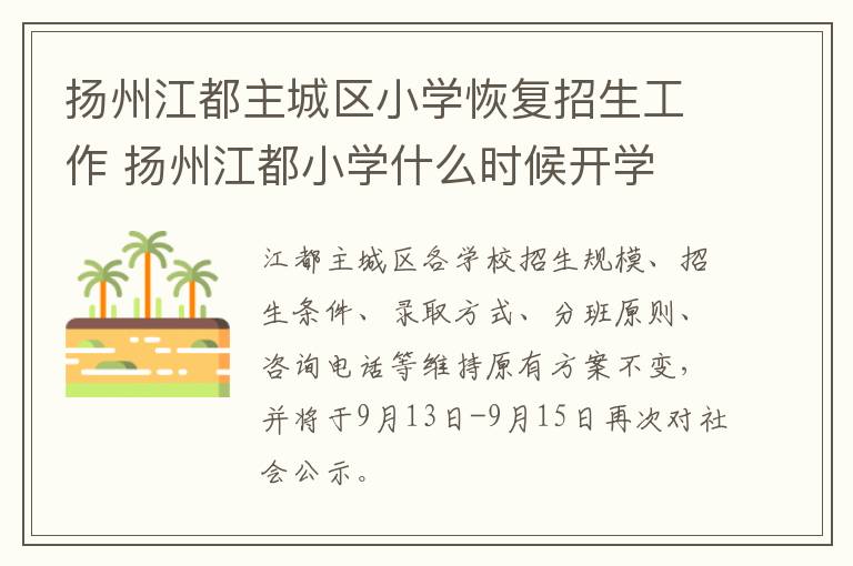扬州江都主城区小学恢复招生工作 扬州江都小学什么时候开学