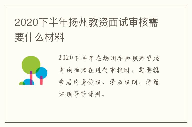 2020下半年扬州教资面试审核需要什么材料