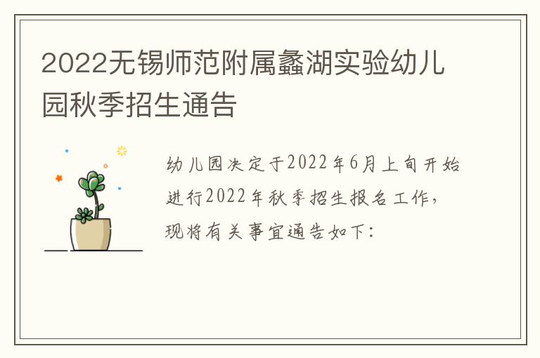 2022无锡师范附属蠡湖实验幼儿园秋季招生通告
