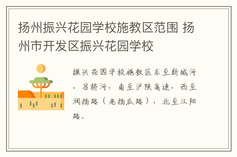 扬州振兴花园学校施教区范围 扬州市开发区振兴花园学校