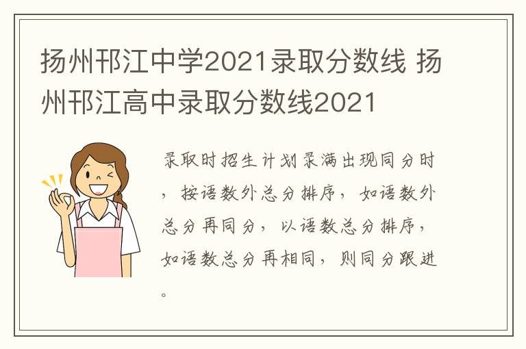 扬州邗江中学2021录取分数线 扬州邗江高中录取分数线2021