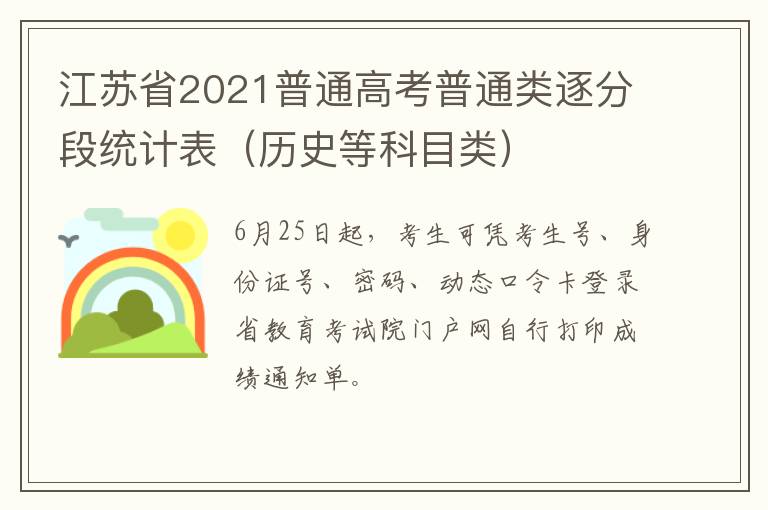江苏省2021普通高考普通类逐分段统计表（历史等科目类）