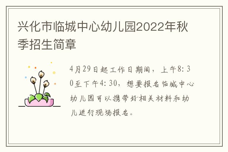 兴化市临城中心幼儿园2022年秋季招生简章