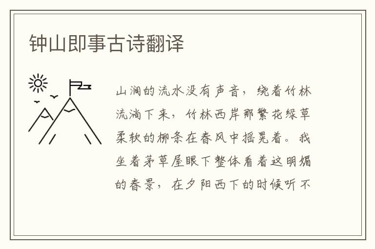钟山即事古诗翻译