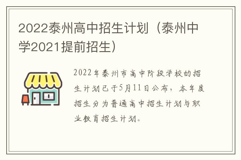 2022泰州高中招生计划（泰州中学2021提前招生）