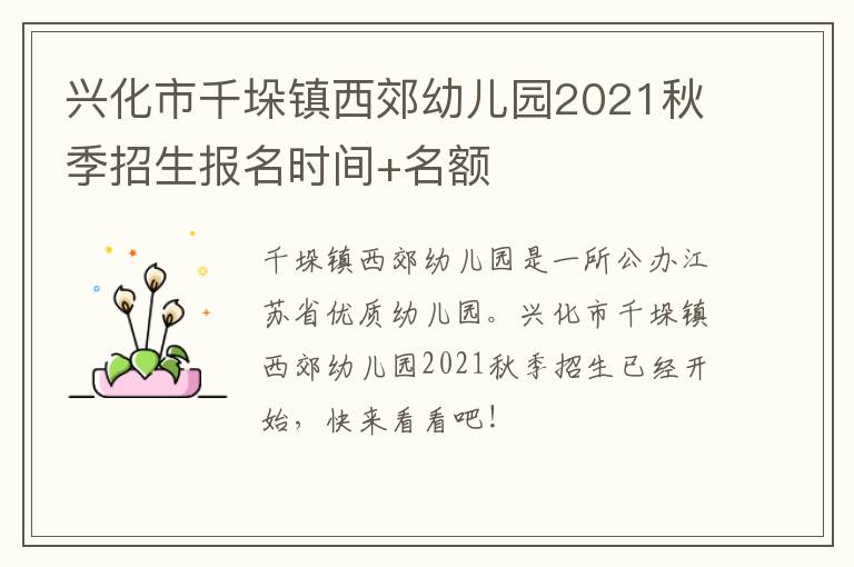 兴化市千垛镇西郊幼儿园2021秋季招生报名时间+名额