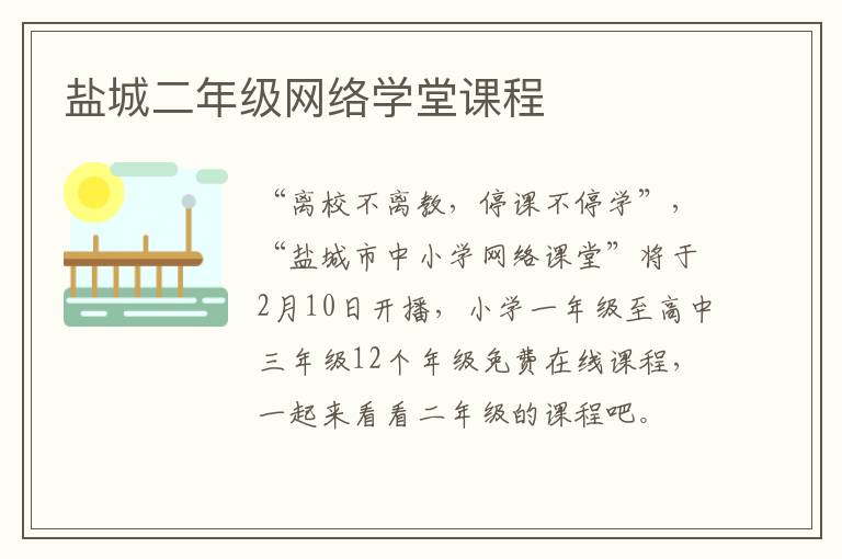 盐城二年级网络学堂课程