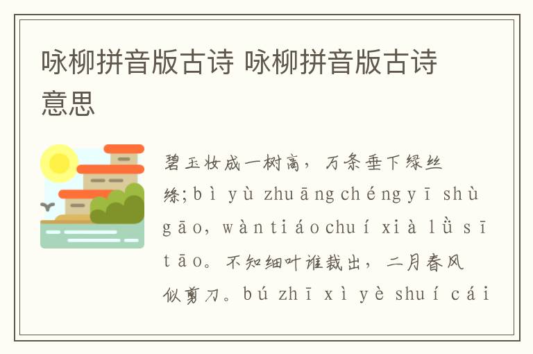 咏柳拼音版古诗 咏柳拼音版古诗意思