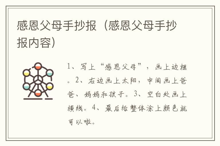 感恩父母手抄报（感恩父母手抄报内容）