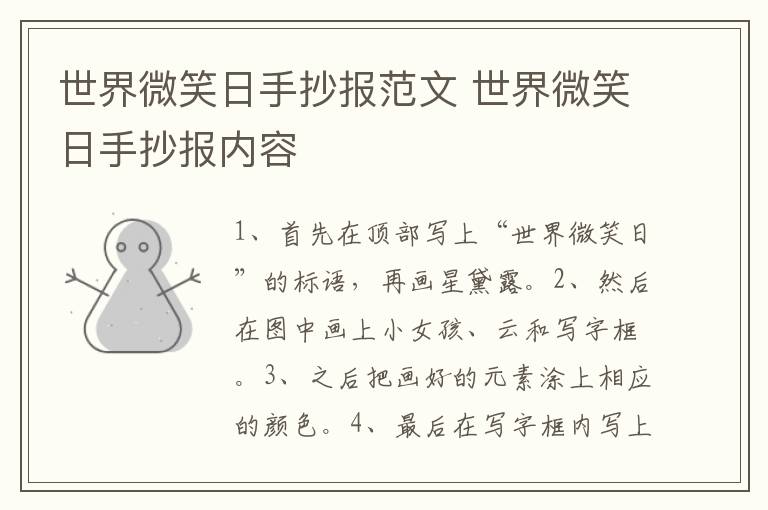 世界微笑日手抄报范文 世界微笑日手抄报内容