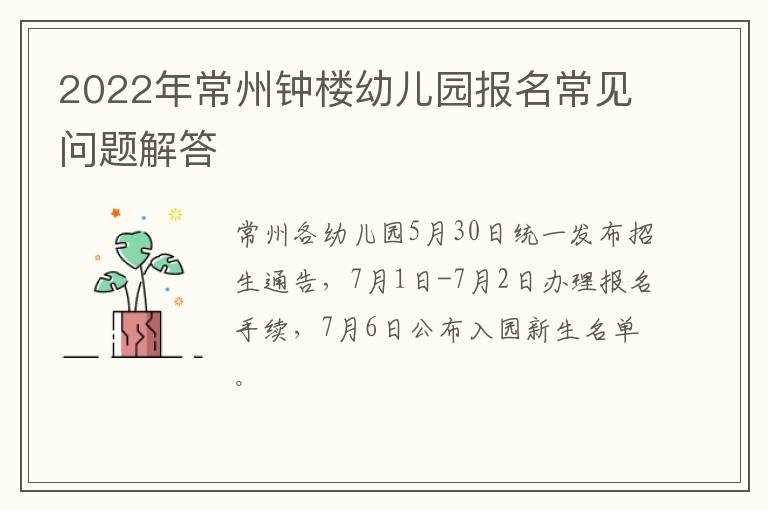 2022年常州钟楼幼儿园报名常见问题解答