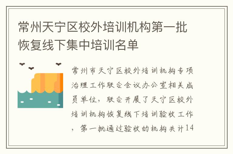 常州天宁区校外培训机构第一批恢复线下集中培训名单